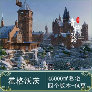 明上川剑网3四万私宅哈利波特霍格沃茨精装修剑三家园蓝图45000㎡