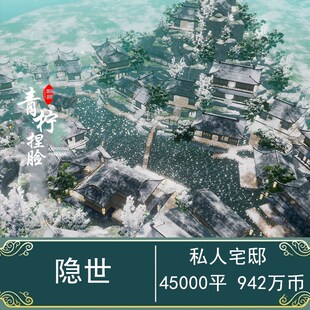 【隐世】剑三家园蓝图私宅个人家园4w平假山植被村落水景雪景长街