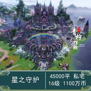 剑三家园私宅 剑网3家园蓝图45000平星之守护4W40000㎡