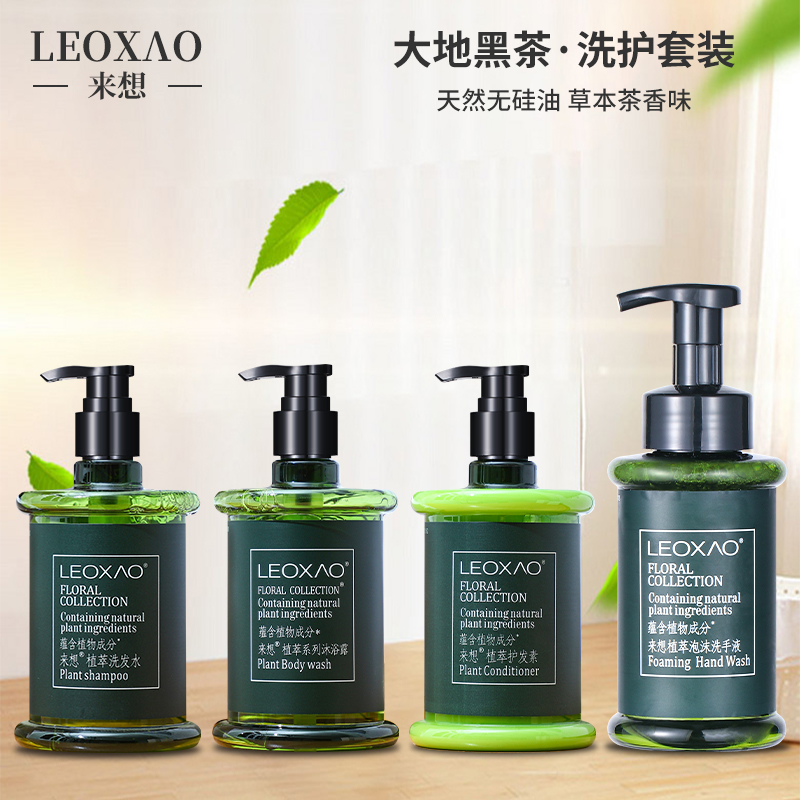 来想LEOXAO草本植萃去屑控油洗发水护发素酒店同款沐浴露洗护套装