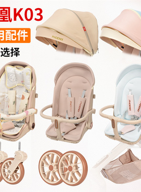 溜娃神器配件凤凰K03推车车专用坐垫前后轮小凉席坐垫底兜遮阳棚