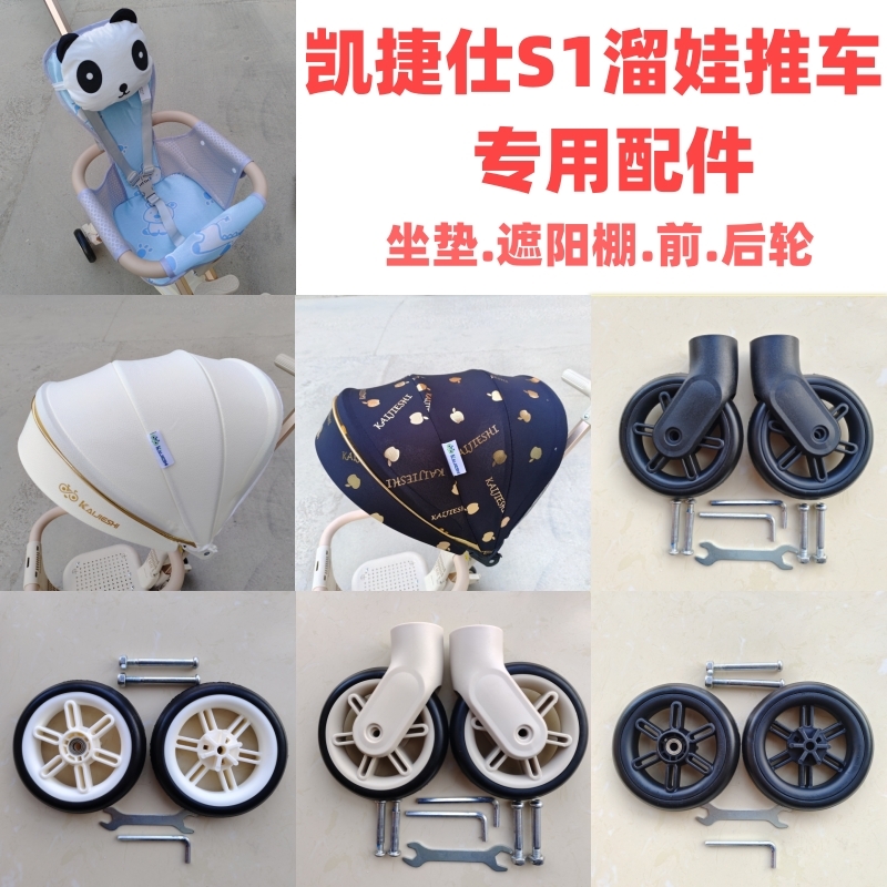 溜娃神器配件凯捷仕S1溜娃推车专用前后轮坐垫遮阳棚
