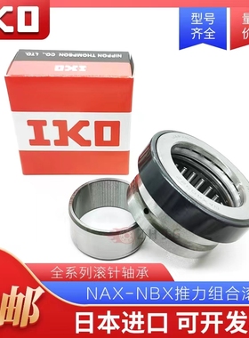 IKO滚针轴承NAX NKX 1023 1223 1523 1725 2030 2530 3030 Z