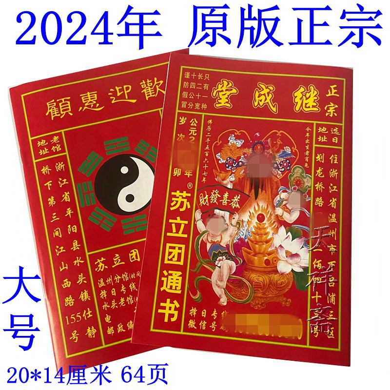 2024年龙年运程继成堂日历苏立团通书通胜老黄历老皇历农家历出门 节庆用品/礼品 帷幔装饰 原图主图