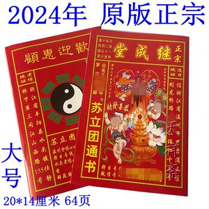 2024年龙年运程继成堂日历苏立团通书通胜老黄历老皇历农家历出门