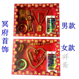 祭拜用品男女首饰烧纸金项链手表手机金戒指翡翠镯子清明上坟扫墓