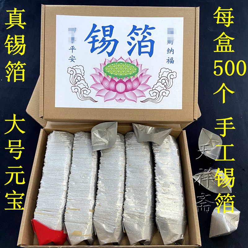 正宗纯手工锡箔元宝银锭500个只大号折纸 祭拜祖先清明节全套用品
