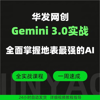 Gemini 3.0实战教学 全面掌握地表强AI工具 已更新至第四期