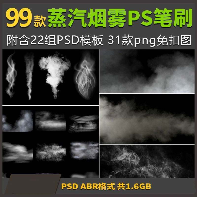 蒸云板效烟雾PSn画笔笔刷气气体特ps后d免扣pg商图雾片电期模素材