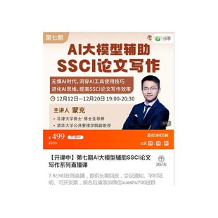 AI大模型辅助SSCI论文写作系列直播课合集 蒙克学术影片课程a