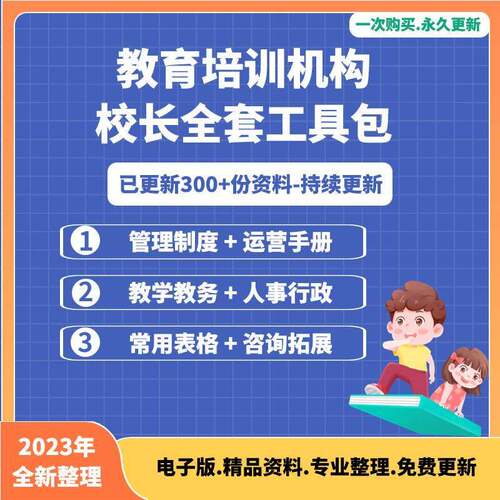 教育培训机构校长营运管理制度教学教务人事行政管理资料表格模板