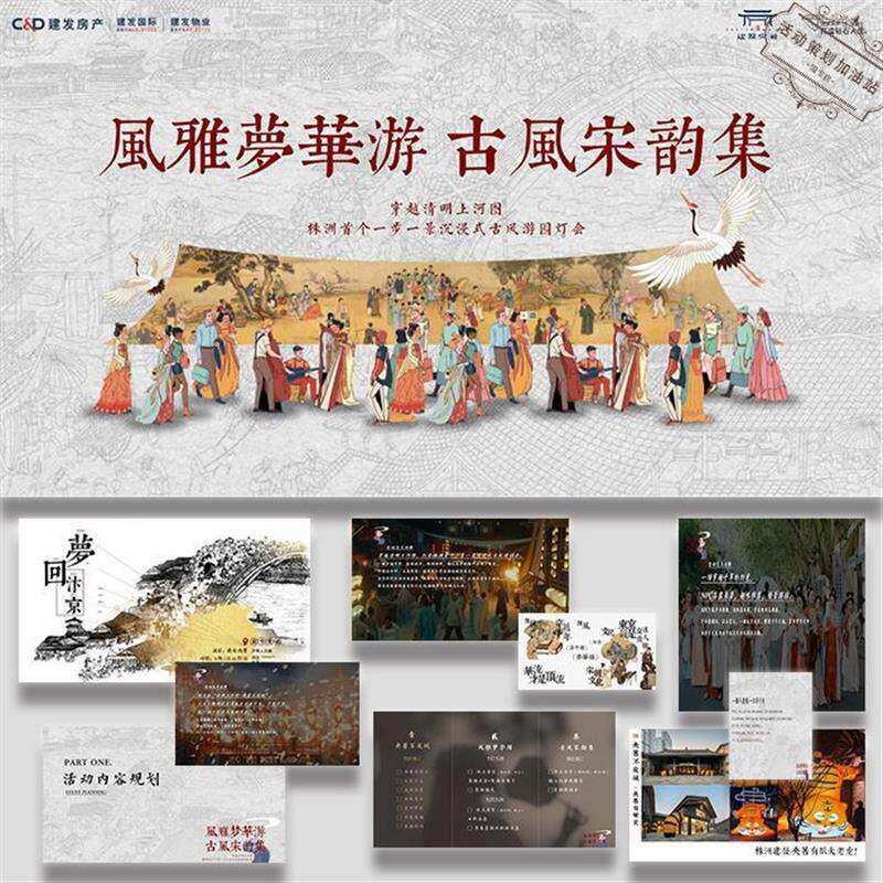 古风游园灯会风雅梦华游宋韵集市活动策划ppt执行方案模板素材a