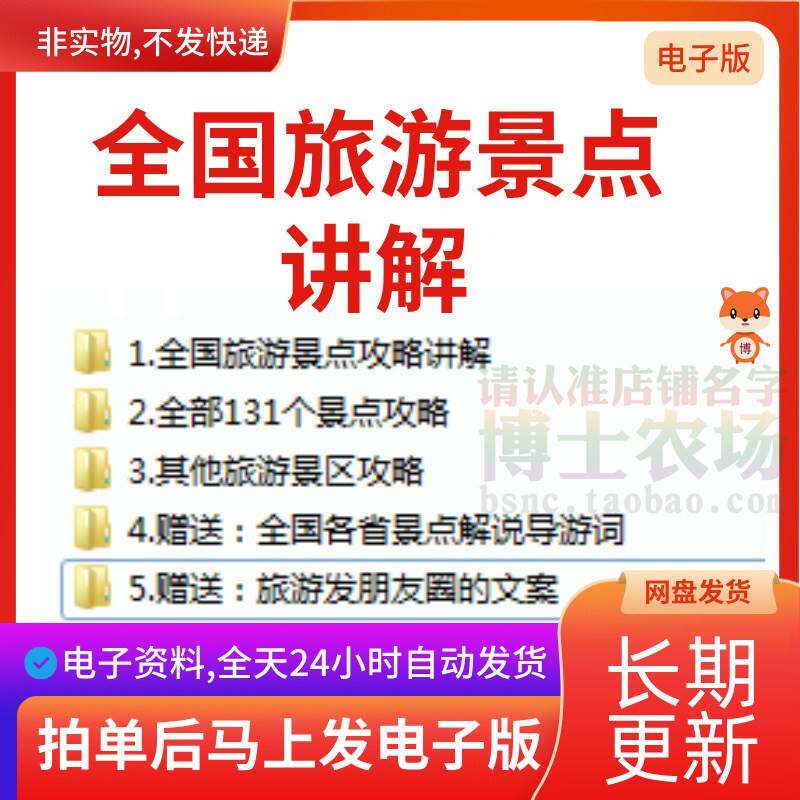 全国旅游景点讲解电子资料风景线路游玩攻略景区介绍导游解说大全