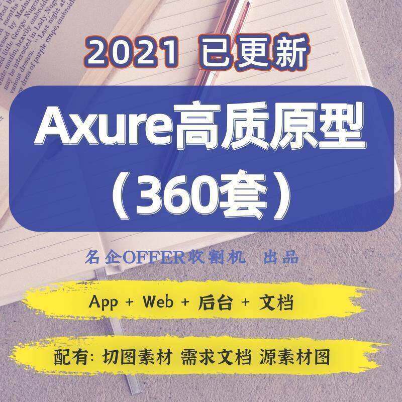 2021Axure原型模板 高保真 App Web 后台 CRM 商城配销 元件库a