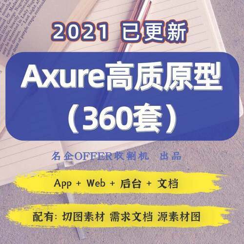 2021Axure原型模板 高保真 App Web 后台 CRM 商城配销 元件库a
