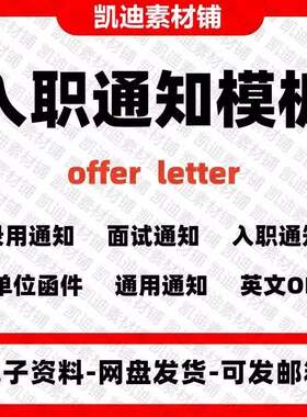 录用通知表模板offer单录取通知书聘用意向入职通知函件告知模板