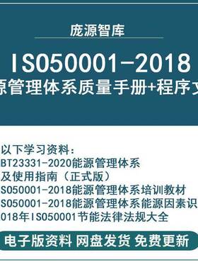 ISO50001-2018 GBT23331能源管理体系质量手册和程序文件汇编版a
