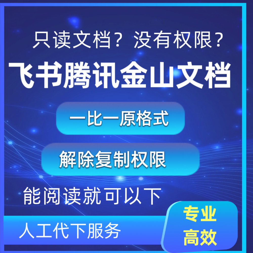 飞书腾讯金山云文档代下载只读权限编辑复制修改转换格式导出另存