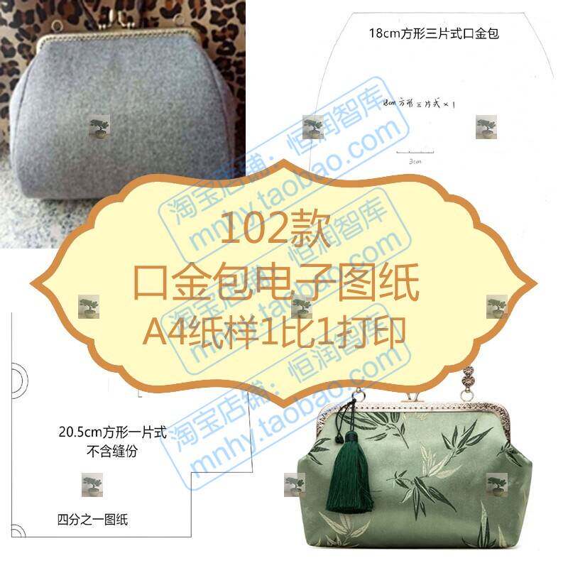 102款口金包电子版包包图纸A4纸样1比1打印女包手提包古风复古