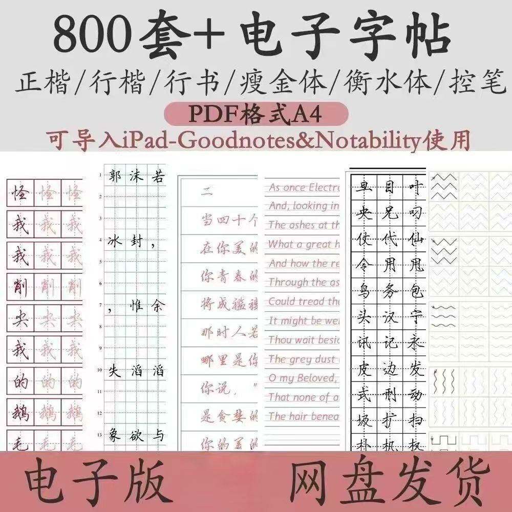 800套电子字帖PDF格式正楷行楷行书中小学生控笔练笔训练电子版