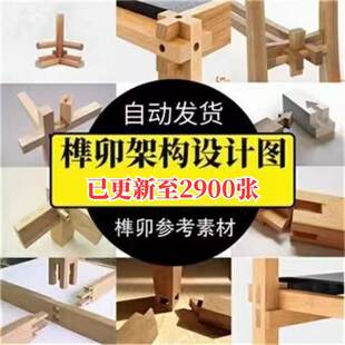 榫卯结构设计图纸图片中国传统木工家俱明清制作工艺古建工匠图解