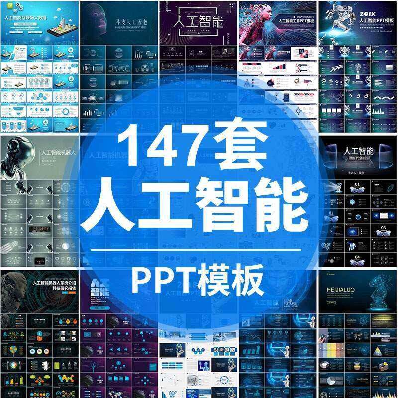 人工智能PPT机器人AI高科技感网际网路大数据大气动态商务PPT