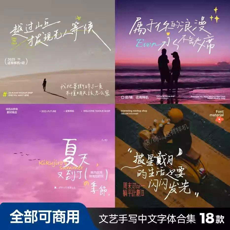 【全部可商用】可改字手写海报文艺vlog中文字体合集文艺免版权a