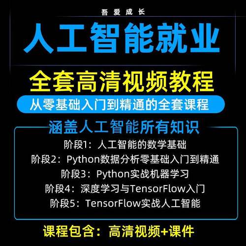 人工智能视频教程自学机器学习Python实战课程tensorflow深度学习