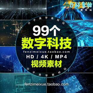 科技电子类抽象数字网际网路络金融通讯信息经济科幻高清4K影片素