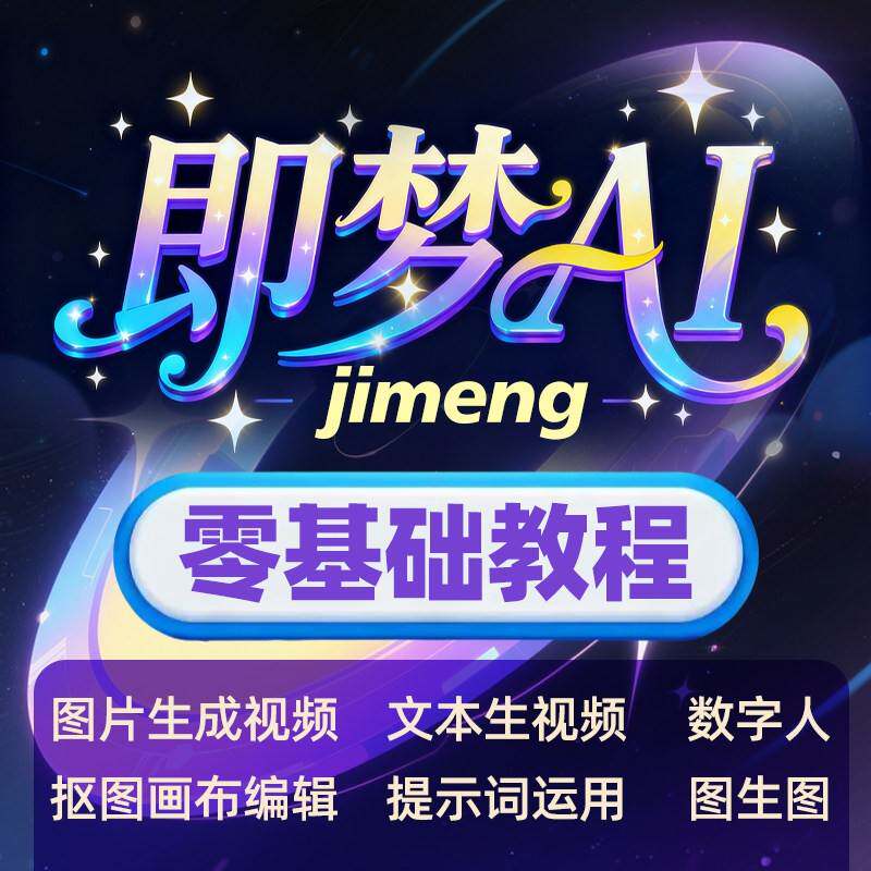 即梦ai教程数字人电商零基础入门到实战AI生图提示词影片制作课程