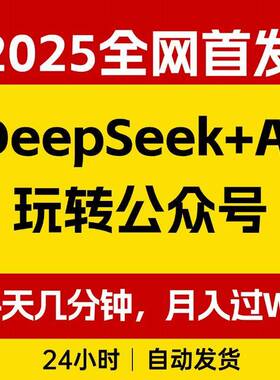 DeepSeek+AI玩转公众号流量主，每天几分钟，月入过W，0门槛