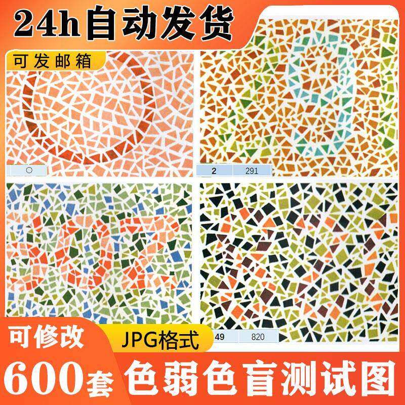 电子版色盲色弱检测图测试卡色盲检查驾考体检色觉训练图全套E268