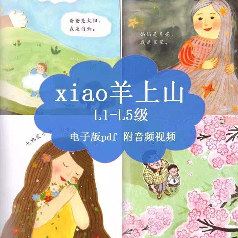电子版幼小衔接儿童识字绘本pdf可打印1-5级小羊上shan附视频音频
