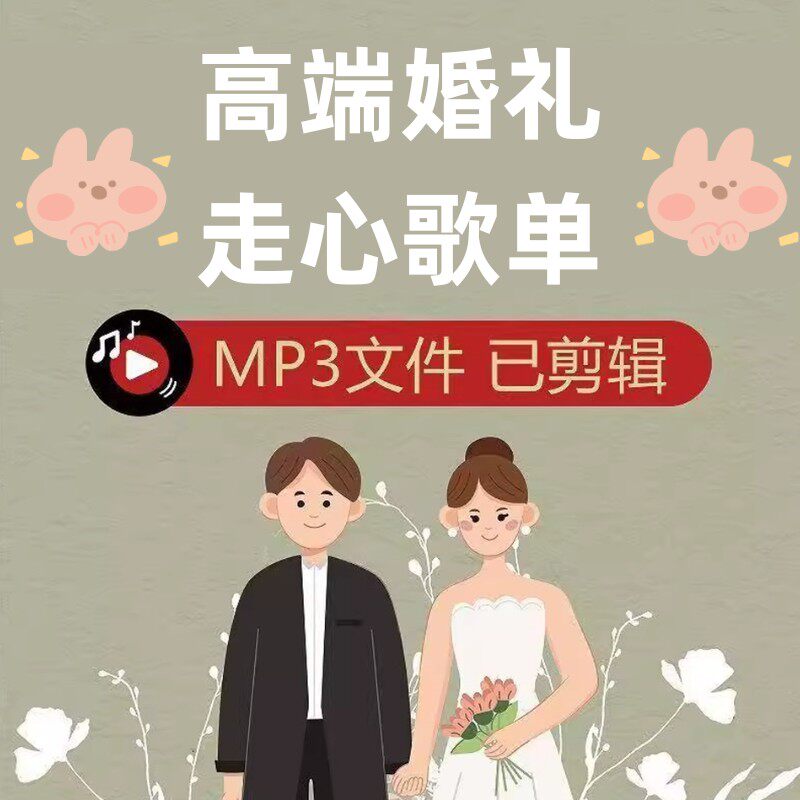 婚礼歌单背景音乐包结婚现场主持人开场流程仪式MP3歌曲下载包BGM