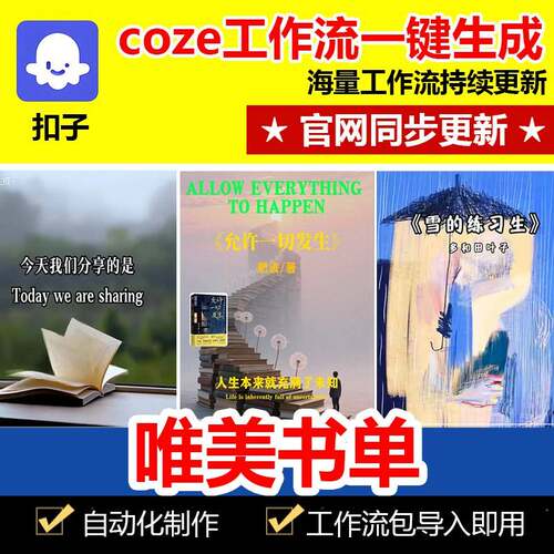 单美唯书扣子新工作流同02单6品款o书2号cz成包代码能体e步官智网