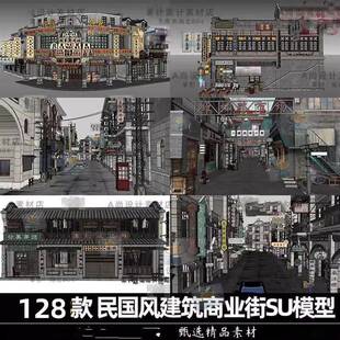 草图大师岭南民国风建筑老上海商业街商铺骑楼港口码头SU模型