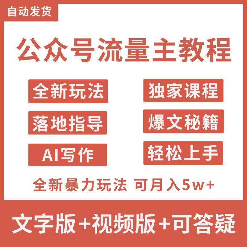 公众号流量主AI写作全新玩法教程可月入5w+变现