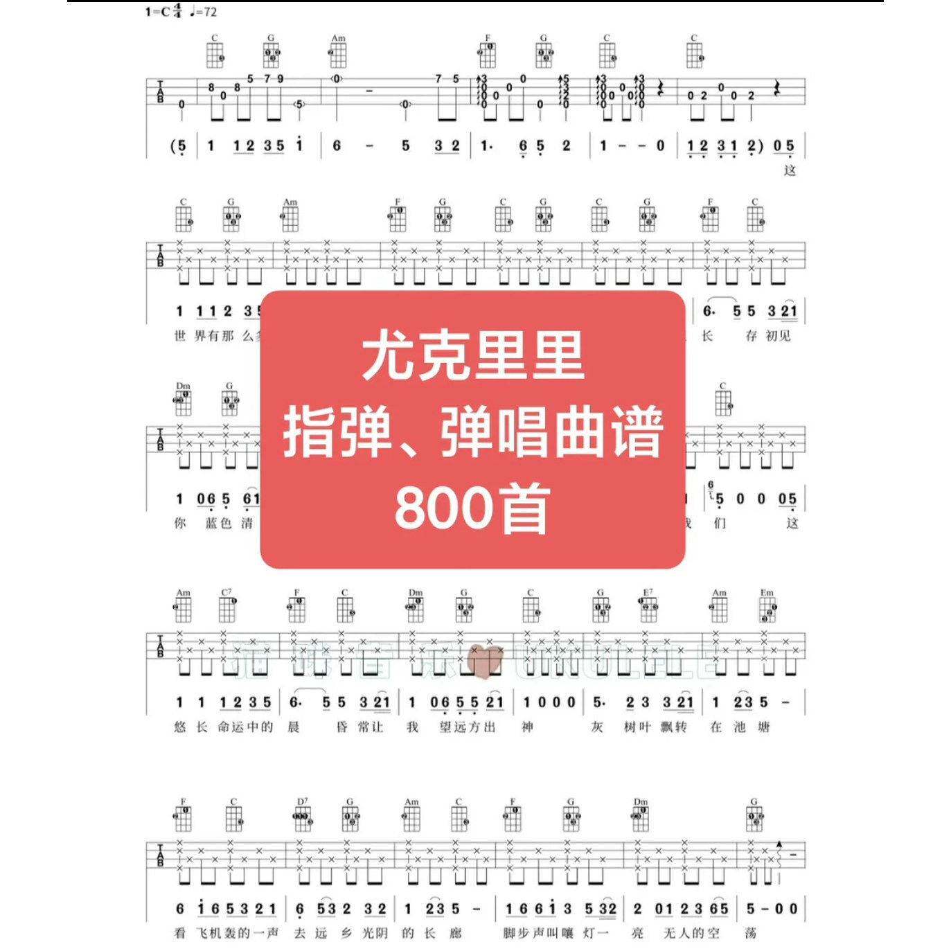 【自动发货】尤克里里弹唱指弹曲谱大全800首 电子文件a