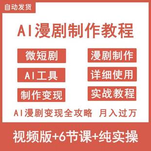 2026AI漫剧影片制作教程ai动态漫画短剧软体工具影片创作解说课程