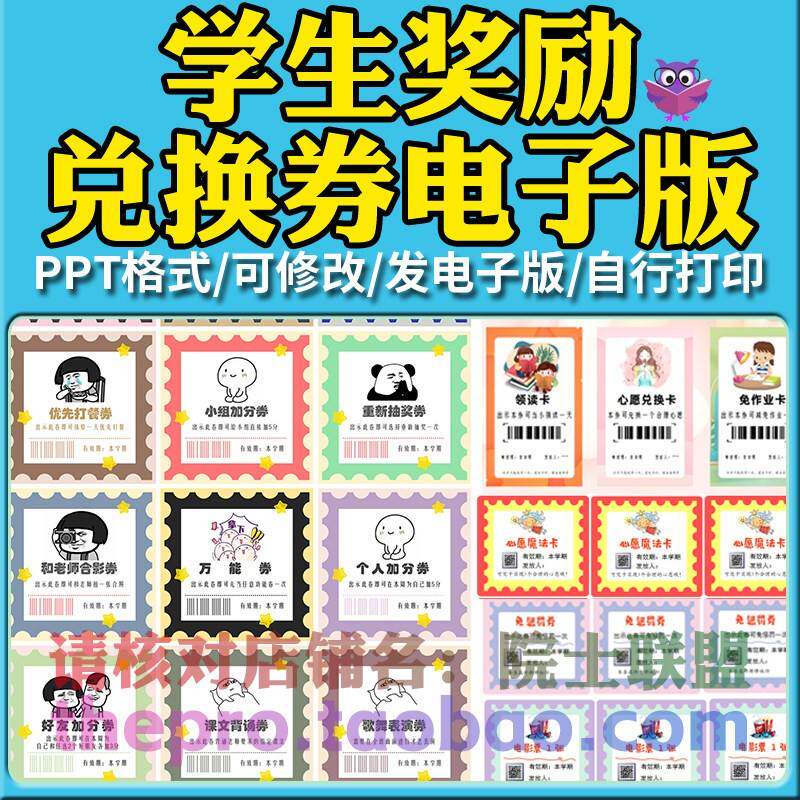 学生奖励兑换券电子版班级教师管理行为鼓励奖罚积分卡券PPT模板
