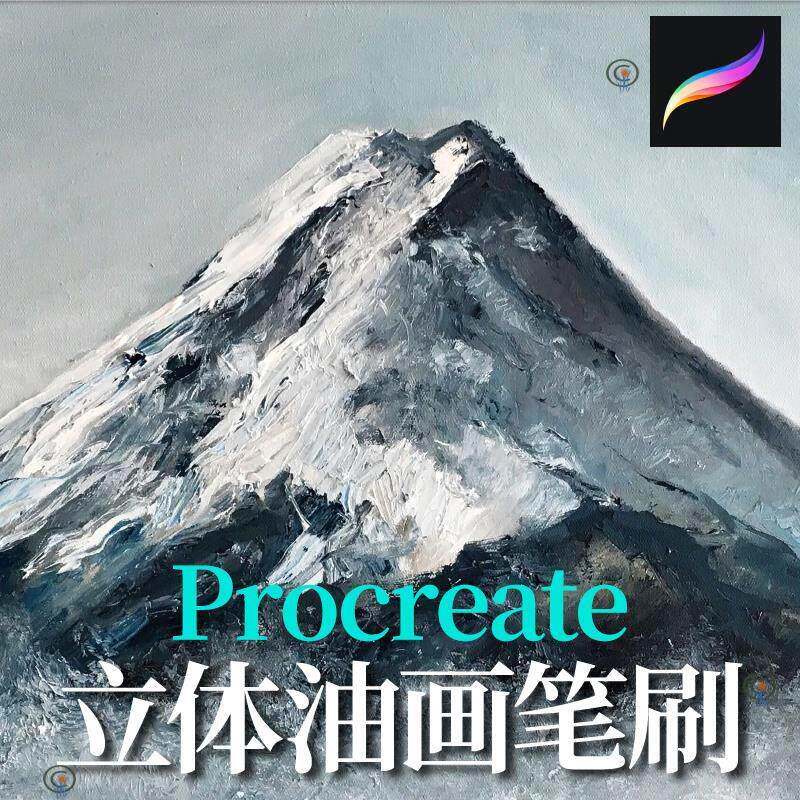 procreate油画笔刷彷逼真立体油漆厚涂抹效果蜡笔棒precreate笔刷