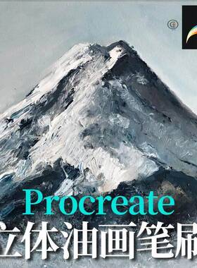procreate油画笔刷彷逼真立体油漆厚涂抹效果蜡笔棒precreate笔刷