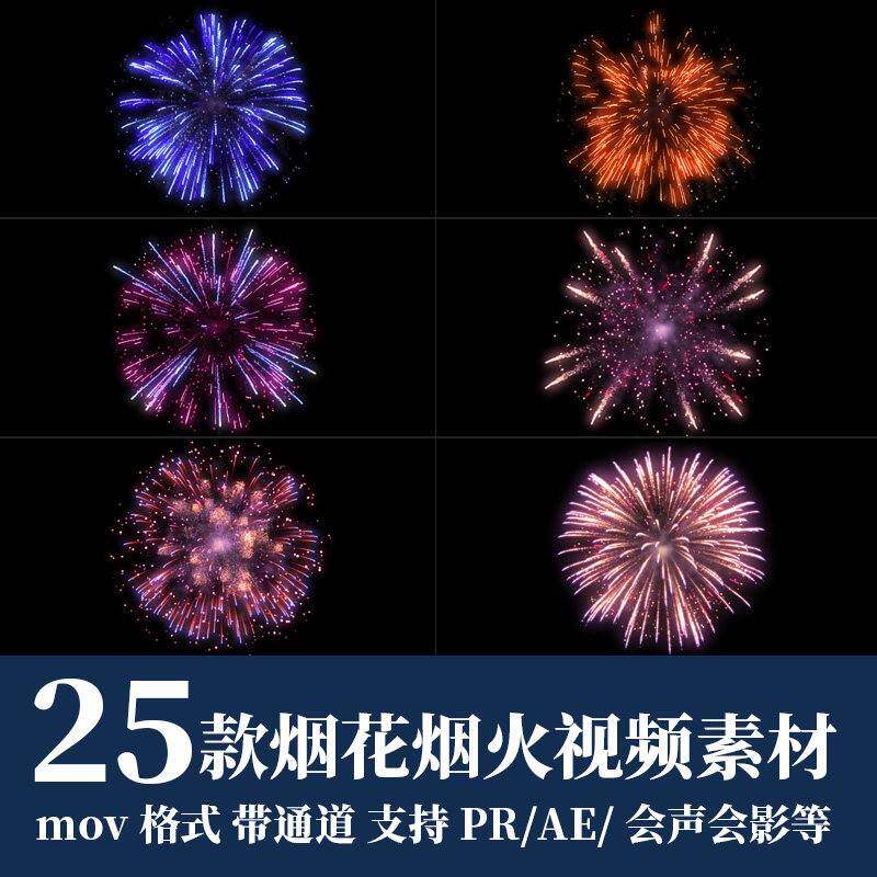 pr/ae视频素材节日喜庆烟花烟火礼花绽放粒子动画alpha透明通道a