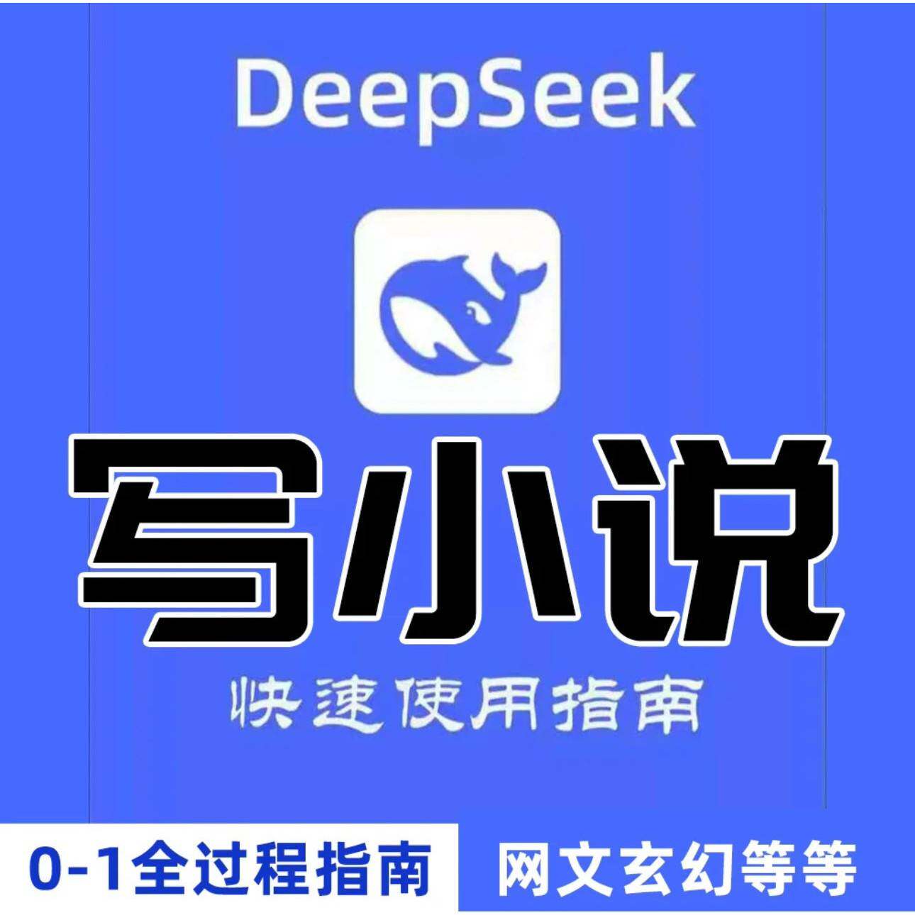 【秒发】DeepSeek AI写小说课程从0-1全过程指令词-多套影片教程