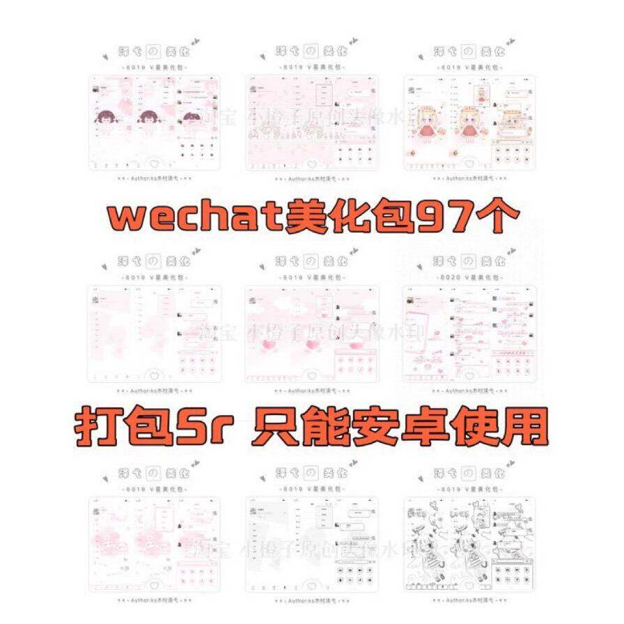 [安卓微信美化包] 微信美化 微信皮肤气泡键盘安卓微信主题包97个