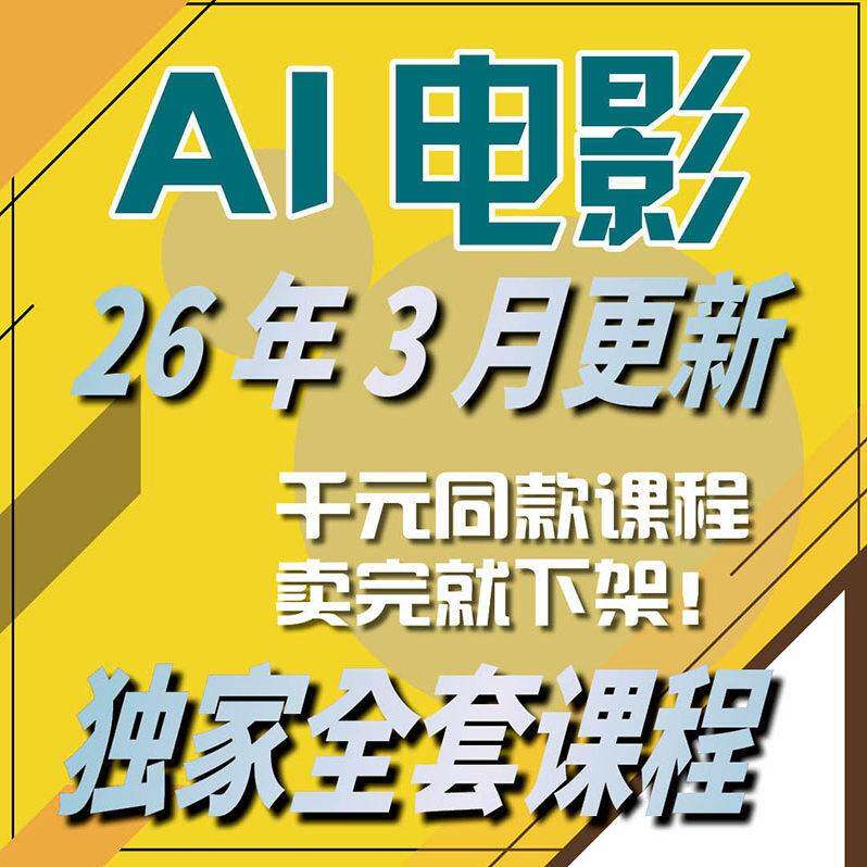AI电影制作教程课程影片生成提示词剧本短片广告预告片宣传片变现