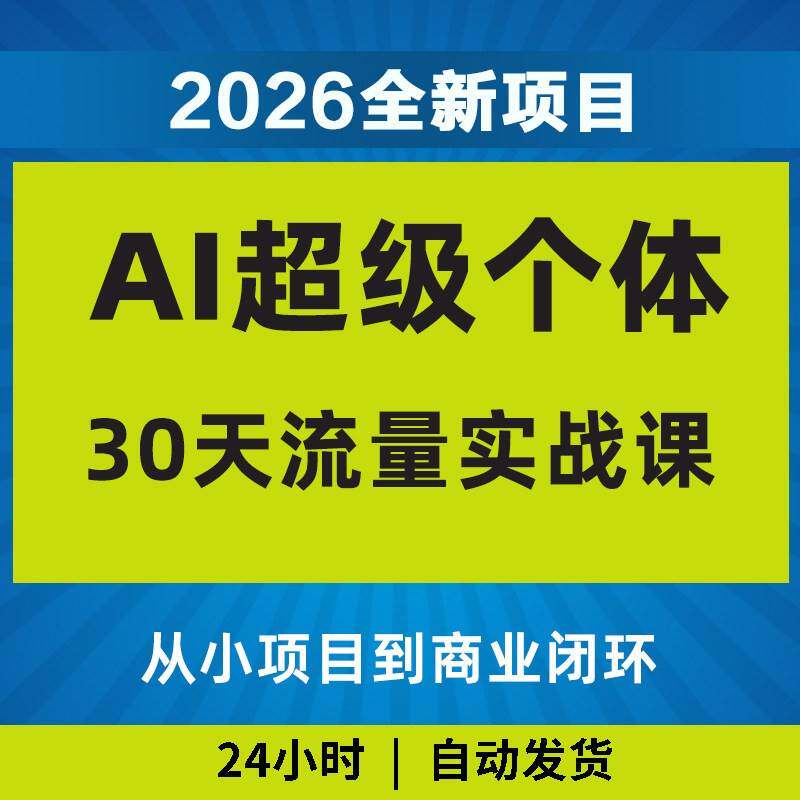 2026年AI超级个体30天流量实战课教程变现黑科技影片课程副业