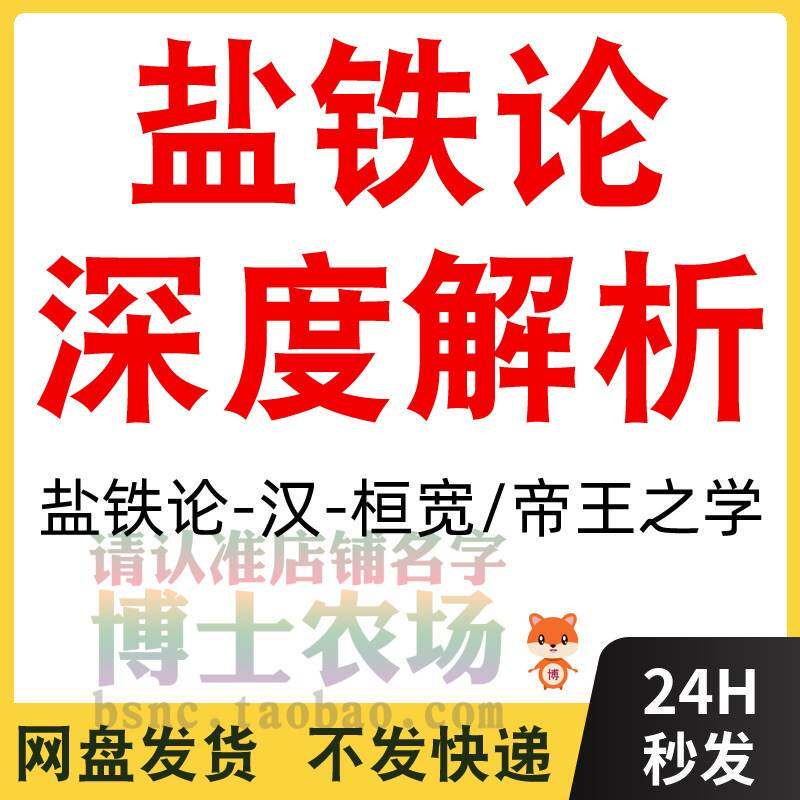 盐铁论深度解析帝王之学人性认识思维方法经济经营技巧智慧资料