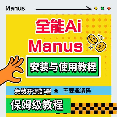 全球首款通用型AI智能体Manus的开源平替OpenManus安装与使用教程