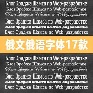 俄文字体俄国字体俄语字俄罗斯字体合集a